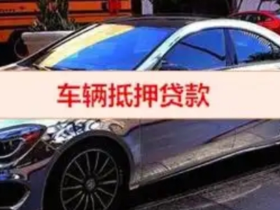 雅安汽车抵押借款的额度如何确定?